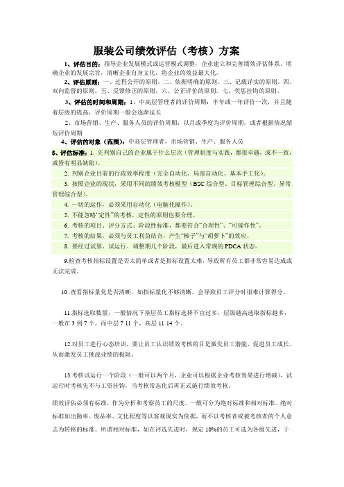 服装公司绩效评估方案