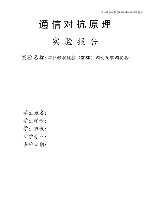 四相移相键控(QPSK)调制及解调实验