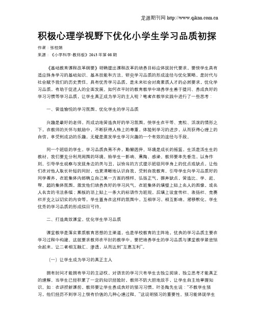 积极心理学视野下优化小学生学习品质初探