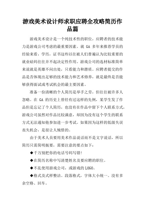 游戏美术设计师求职应聘全攻略简历作品篇