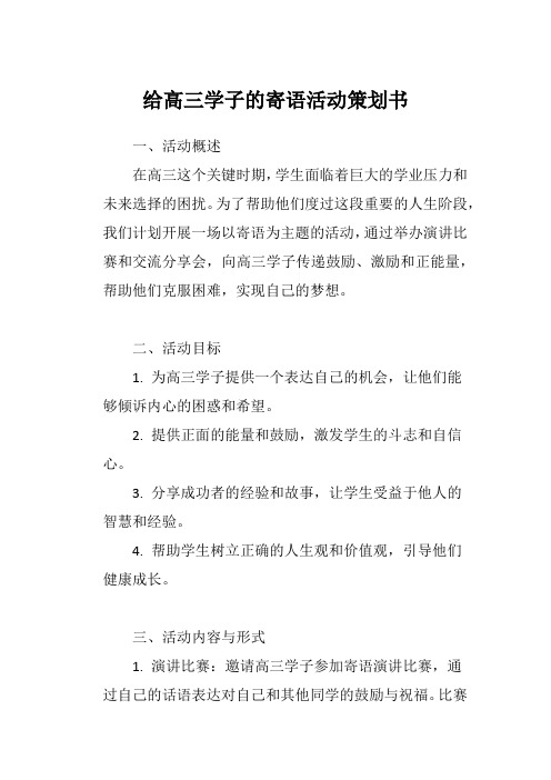 给高三学子的寄语活动策划书