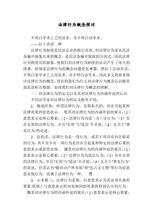 法律行为概念探讨