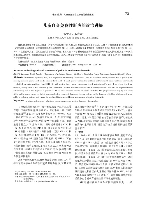 儿童自身免疫性肝炎的诊治进展 张雪媛