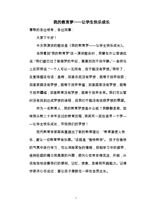 教师我的教育梦演讲稿《我的教育梦——让学生快乐成长》