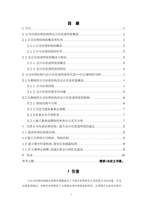 公司内部治理结构对会计信息透明度的影响