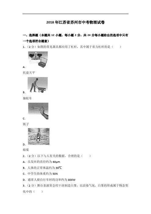 2018年中考物理江苏省苏州市中考物理试卷