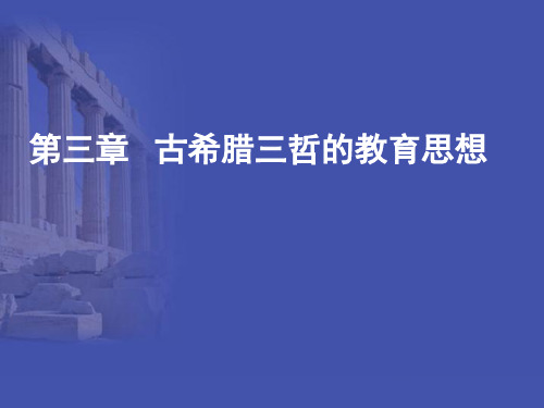 第三章 苏格拉底柏拉图亚里士多德的教育思想  ppt课件