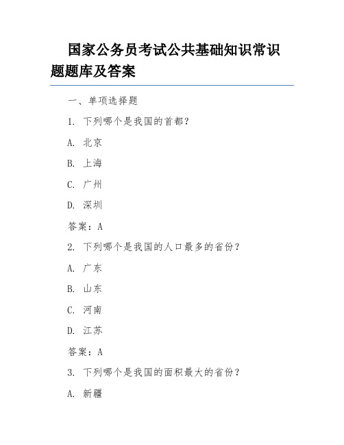 国家公务员考试公共基础知识常识题题库及答案