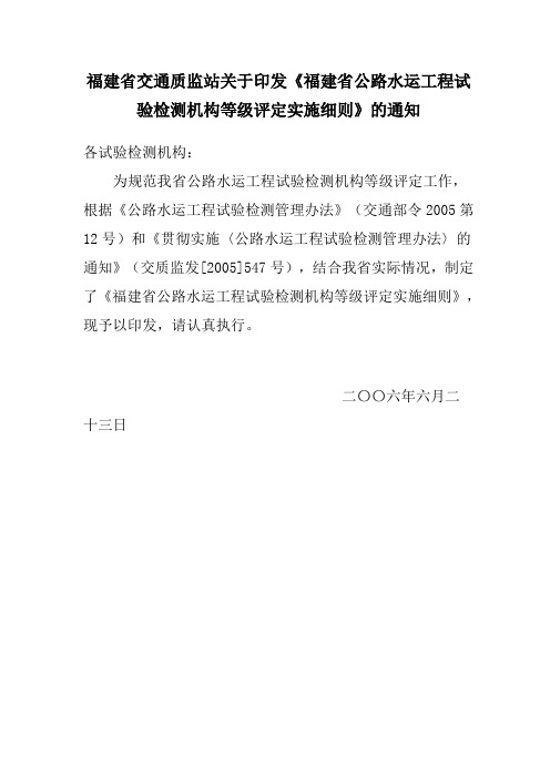 福建省交通质监站关于印发《福建省公路水运工程试验检测机构等级评定实施细则》的通知