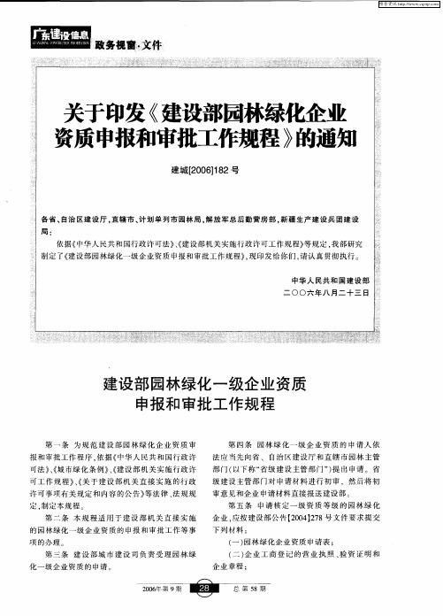 关于印发《建设部园林绿化企业资质申报和审批工作规程》的通知