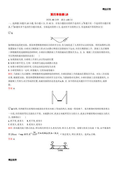 2019版高中物理 第四章 牛顿运动定律检测(B)新人教版必修1