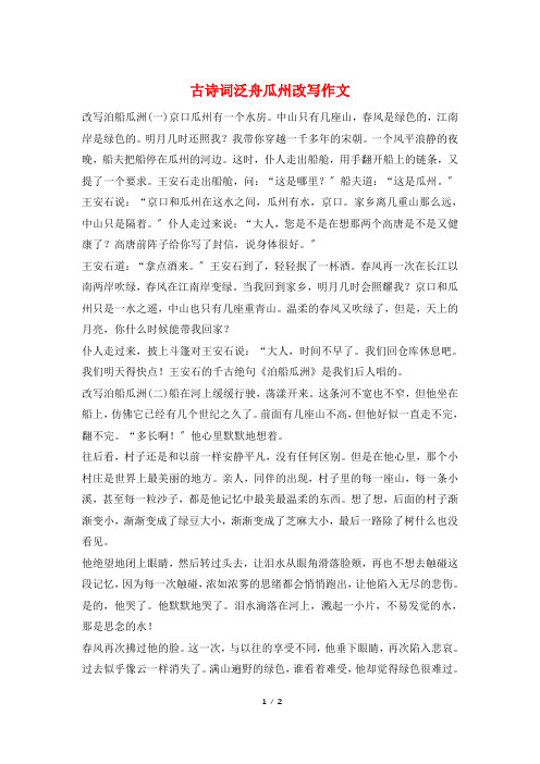 古诗词泛舟瓜州改写作文