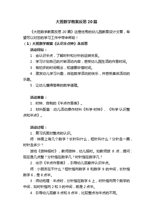 大班数学教案反思20篇