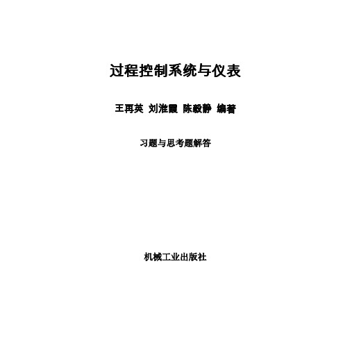 过程控制系统与仪表 习题答案 王再英