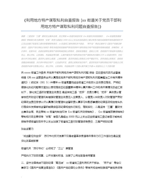 利用地方特产谋取私利自查报告 [xx街道关于党员干部利用地方特产谋取私利问题自查报告]