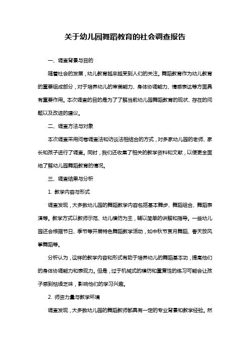 关于幼儿园舞蹈教育的社会调查报告