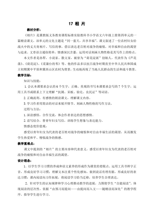 冀教版小学语文六年级上册《相片》教学设计