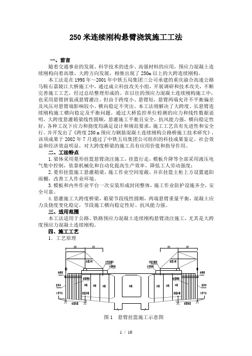 250m连续刚构悬臂浇筑施工工法