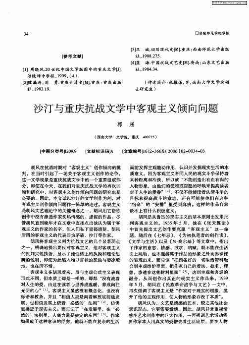 沙汀与重庆抗战文学中客观主义倾向问题