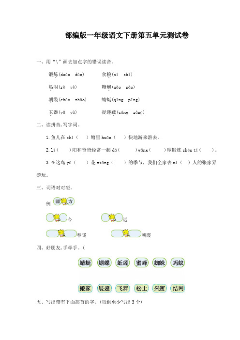 部编(人教新版)一年级语文下册第五单元考试卷(含答案)