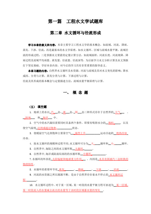 《工程水文学》模拟试题之水文循环与径流形成一