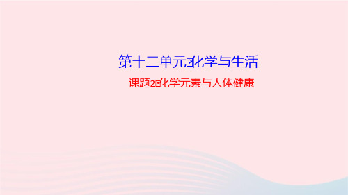 化学九年级下册第十二单元化学与生活课题2化学元素与人体降课件 新人教版