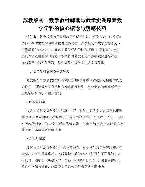 苏教版初二数学教材解读与教学实践探索数学学科的核心概念与解题技巧