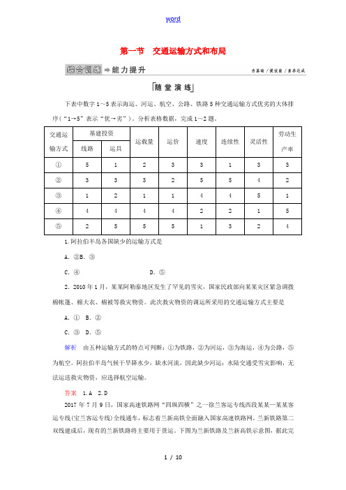 高中地理 第五章 交通运输布局及其影响 第1节 交通运输方式和布局练习 新人教版必修2-新人教版高一