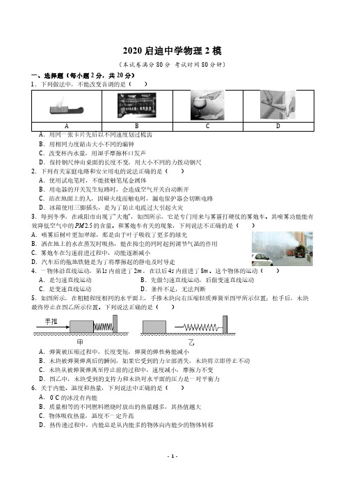 陕西省西安市启迪中学2020学年中考物理第二次模拟试题有答案 PDF