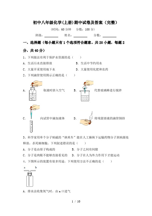 初中八年级化学(上册)期中试卷及答案(完整)