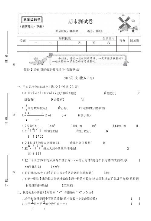 西南师范大学出版社五年级数学下册【期末测试卷】