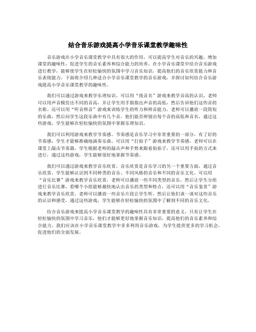 结合音乐游戏提高小学音乐课堂教学趣味性