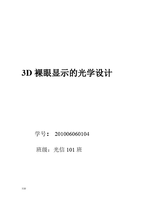 3D裸眼显示的光学设计