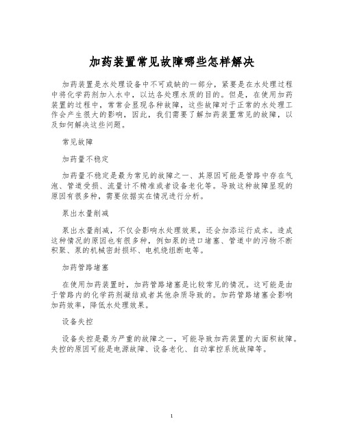 加药装置常见故障哪些怎样解决