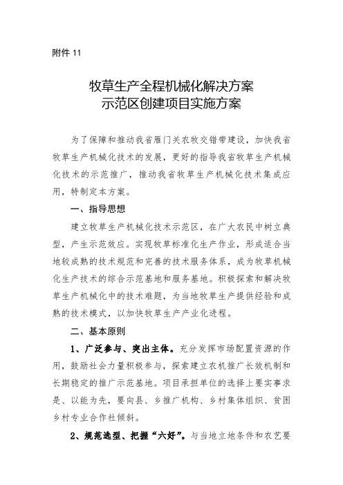 牧草生产全程机械化解决方案示范区创建项目实施方案-山西农机推广