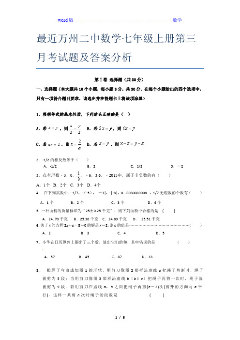 最近万州二中数学七年级上册第三月考试题及答案分析