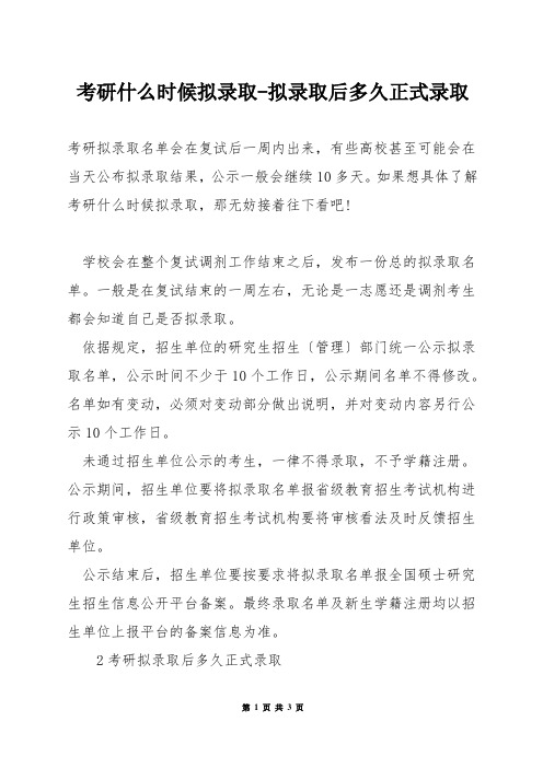 考研什么时候拟录取-拟录取后多久正式录取