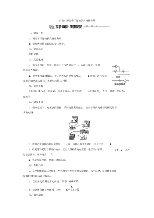 人教版高中物理选修3-1学案：人教版高中物理选修3-1学案：测绘小灯泡的伏安特性曲线