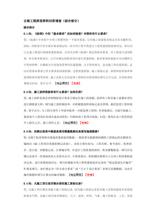 公路工程质保资料问答调查