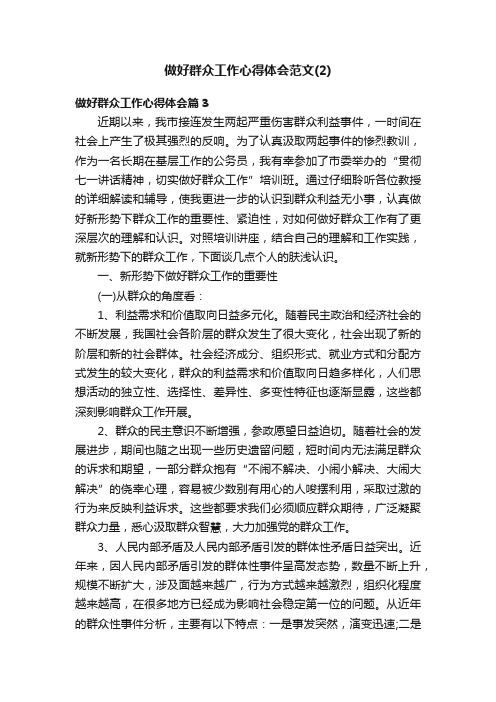 做好群众工作心得体会范文（2）