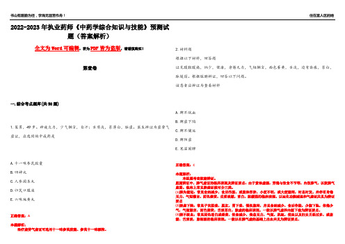 2022-2023年执业药师《中药学综合知识与技能》预测试题23(答案解析)