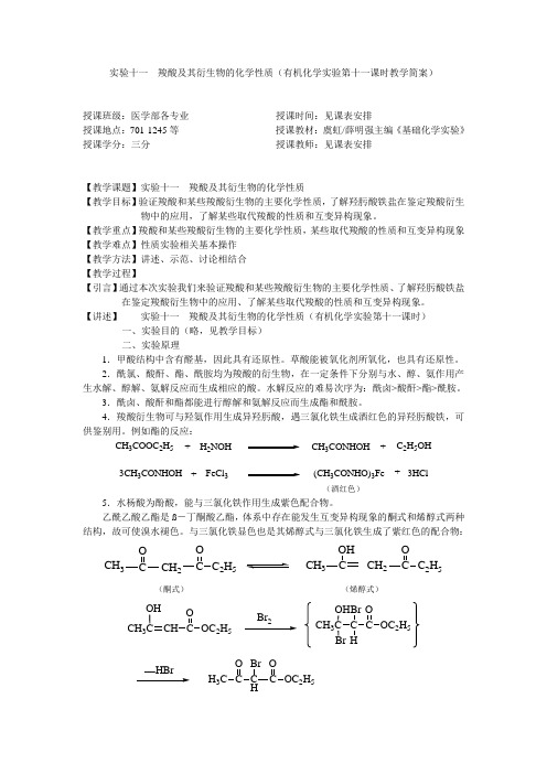 实验十一羧酸及其衍生物的化学性质(有机化学实验第十一课时教学简案)