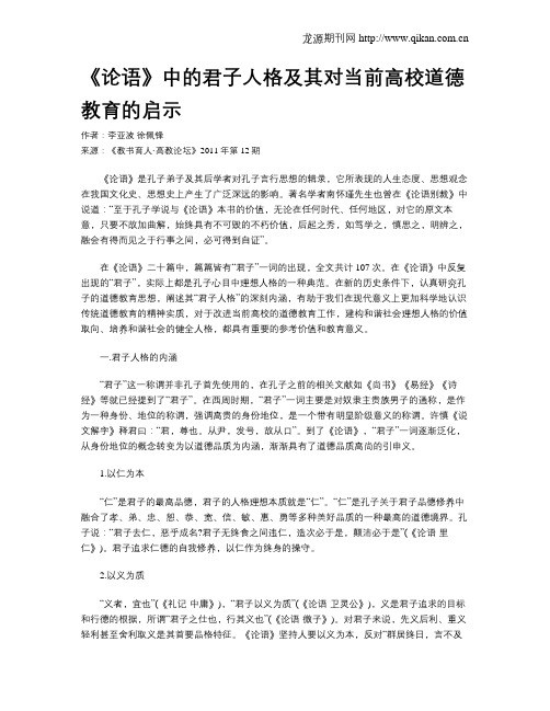 《论语》中的君子人格及其对当前高校道德教育的启示