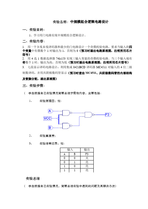 实验三中规模组合逻辑电路设计