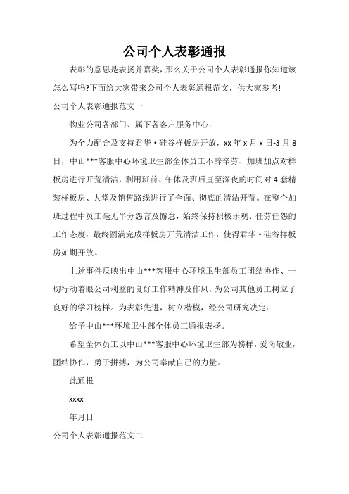 通报 公司个人表彰通报