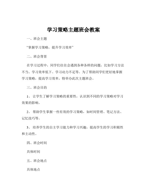 学习策略主题班会教案