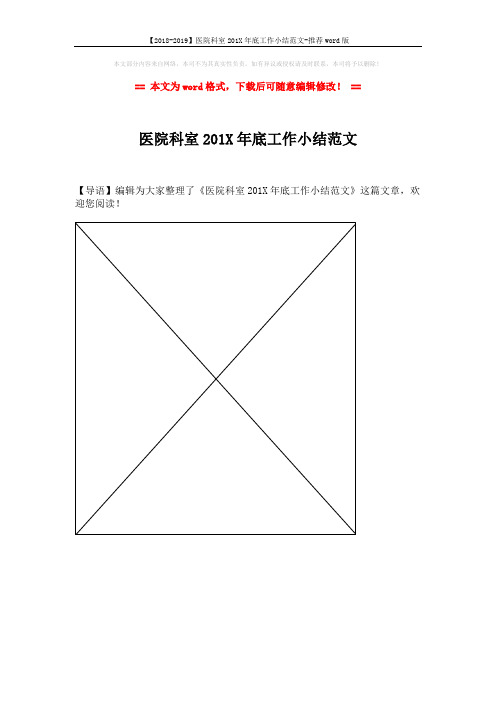 【2018-2019】医院科室201X年底工作小结范文-推荐word版 (1页)