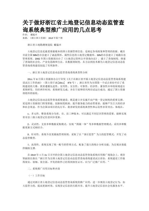 关于做好浙江省土地登记信息动态监管查询系统典型推广应用的几点思考