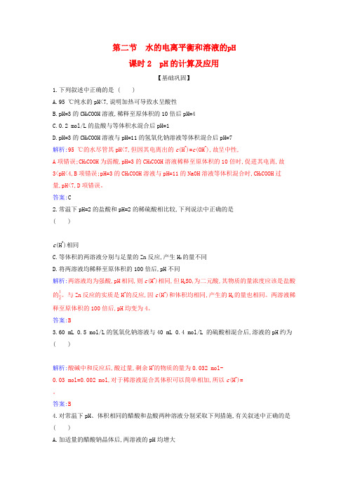 高中化学第三章水溶液中的离子反应与平衡第二节水的电离和溶液的pH课时2pH的计算及应用测试新人教版选