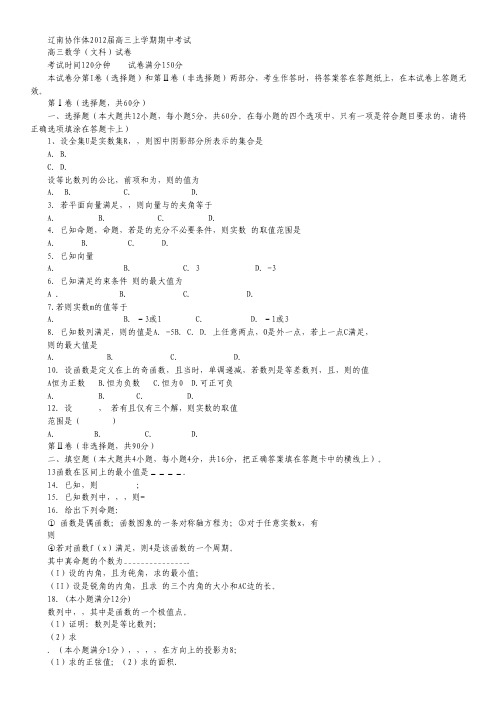 辽宁省辽南协作体高三上学期期中考试试题(数学文).pdf